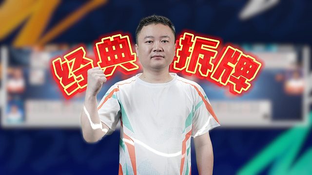 两分钟带你体验拆牌的魅力！