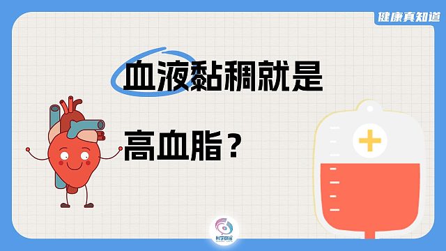 血液黏稠就是高血脂？