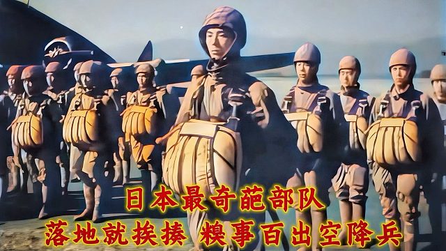 日本最奇葩短命的部队，空降史上最大闹剧，糗事百出的空降兵