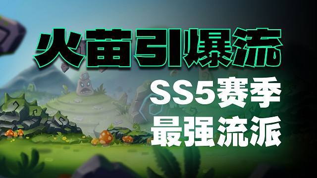 元气骑士前传：SS5赛季最强流派！牢荒转型火苗引爆，搭配攻略！