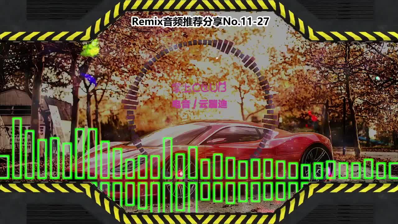 DJ串烧舞曲(电子音乐)电音蹦迪音频分享No.11-27