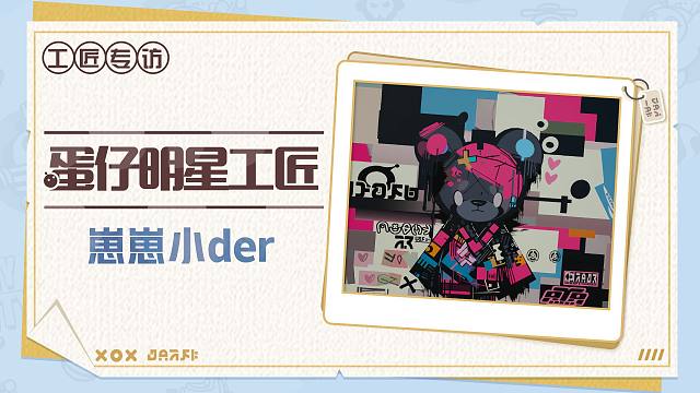 【明星工匠专访】崽崽小der——正在奇幻冒险的漫游者