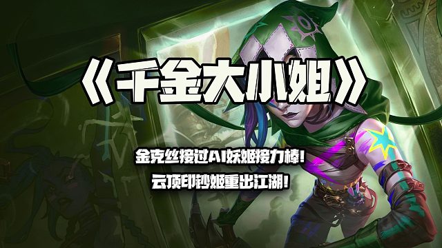 千金大小姐：金克丝接过AI妖姬接力棒！云顶印钞姬重出江湖！