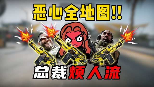 三角洲行动：总裁烦人流太好玩了！恶心全航天！