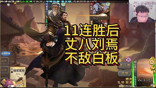 丈八刘焉不敌白板
