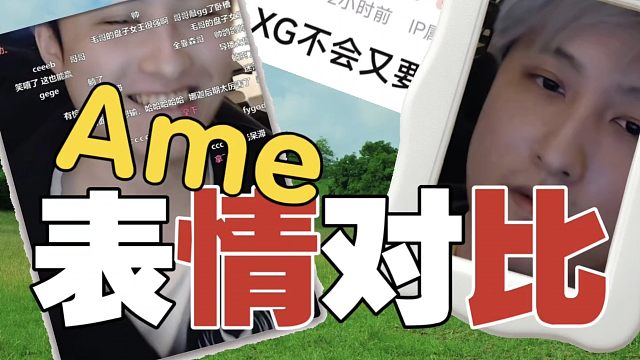 【第1天&第4天】Ame表情对比，太扎心了!