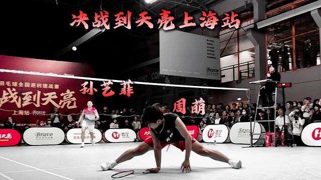 决战到天亮上海站周萌VS孙艺菲