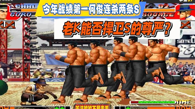 今年战绩第一何俊连杀两条S，老K能否捍卫S的尊严？