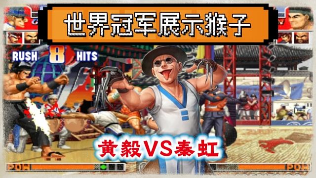 拳皇97：世界冠军黄毅连打带秀展示猴子，秦虹：真低估了他的实力！