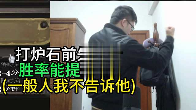 打炉石前先热身，胜率能提高5%（一般人我不告诉他）