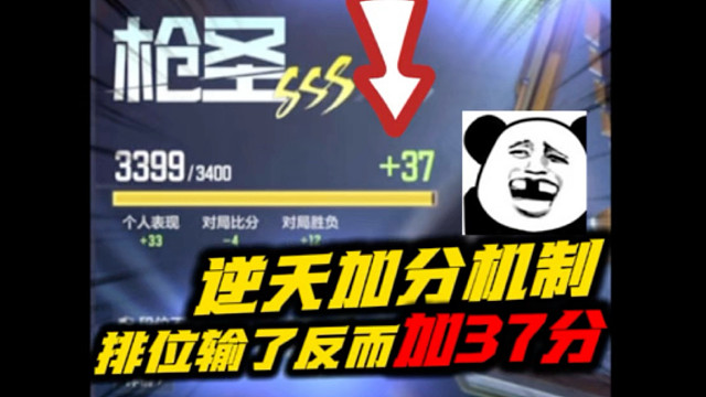 逆天加分机制，排位输了反而加37分！