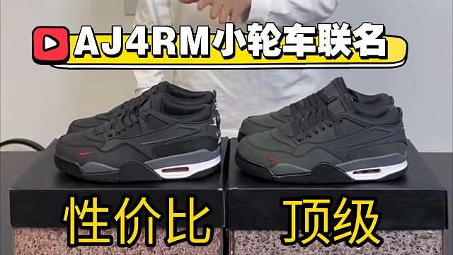 AJ4低帮RM小轮车联名对比评测！高低版本之间究竟有什么区别？超详细讲解！