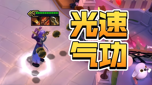 满攻速气功波，打起来太带感了！