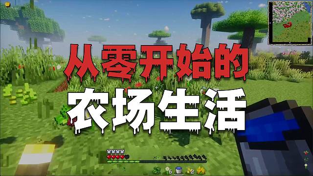 就决定是樱花庄园了！在我的世界里玩星露谷物语P2