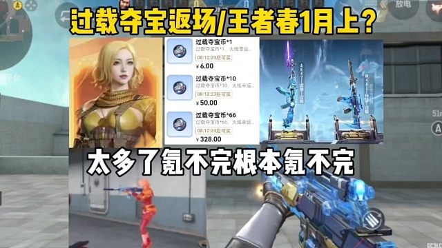 过载夺宝返场/王者春正式服曝光，氪不完根本氪不完