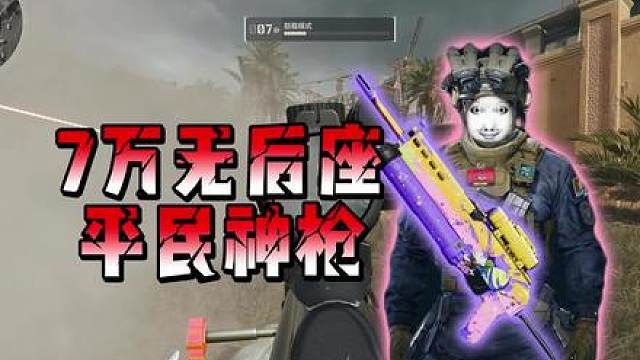 仅需七万的平民无后座得吃神枪