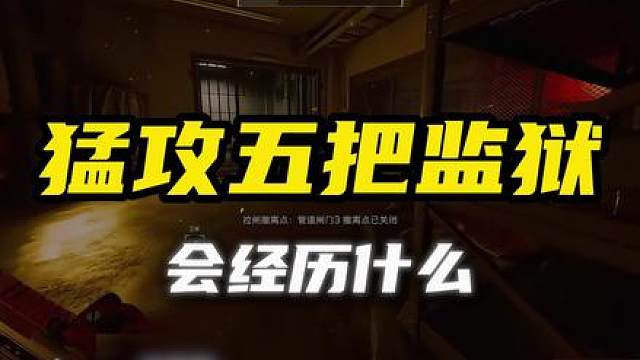 兄弟们如果是你们，你们五把监狱会带出多少呢？ 兄弟们如果是你们，你们五把监狱会带出多少呢