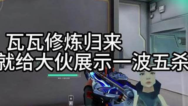 瓦瓦修炼大成回归后震惊观众