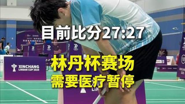 30比31遗憾落败，新昌林丹杯之旅结束啦