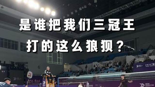 三冠王差点爆冷！