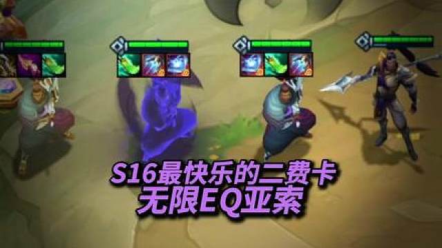 S16最快乐2费卡—无限EQ亚索！
