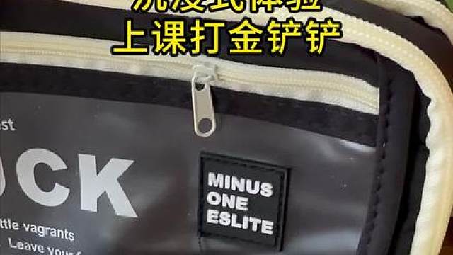 沉浸式上课打金铲铲