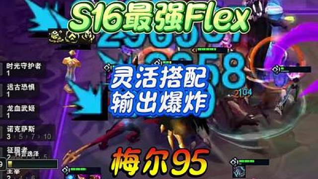 S16最强Flex！阵容灵活搭配，上限极高！
