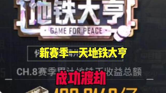 新赛季一天渡劫渡劫地铁大亨？地铁破产认准ACE！