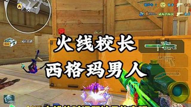 打过CF的都知道他已经很温柔了，校长的眼里没有对世俗的欲望只有对胜利的渴望