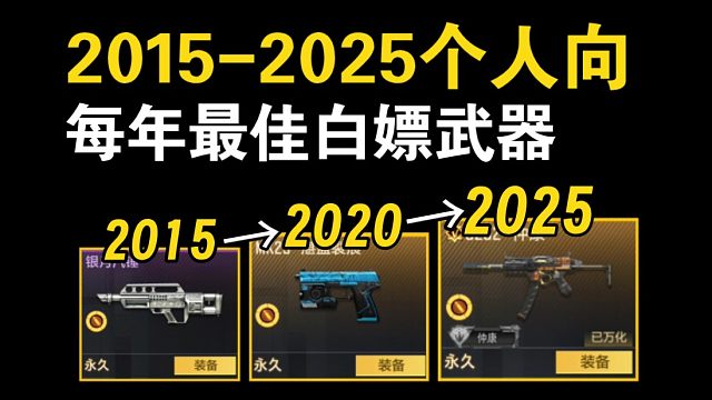 【纯主观】谈谈我心目中CF手游每一年的白嫖最佳武器