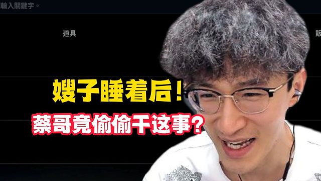 嫂子睡着后！蔡哥竟偷偷干这事？