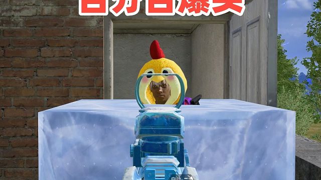 强制百分百爆头，想描边都难