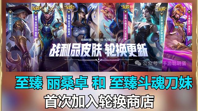 lol手游战利品12月轮换名单！至臻丽桑卓和至臻刀妹首次加入！