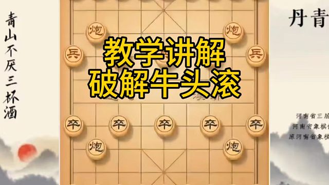河南省冠军黄丹青讲棋，象棋怎么学，象棋教学，教学讲解破解牛头滚，系统学习象棋