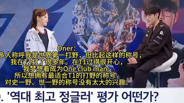 Oner：单靠努力无法成为职业选手，所以我将人生全部押在了英雄联盟上！“练习生时期除了睡觉，几乎把所有时间都投入到了游戏中。我认为单靠努力是无法成为职业选手的，所以将人生全部押在了英雄联盟上。” ​​​