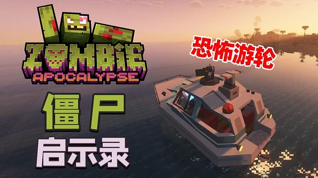 MC僵尸启示录 EP5