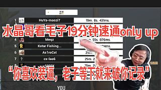 水晶哥看毛子19分鐘速通only up：鬧麻了毛子，你喜歡裝逼，老子等下就來破你記錄。