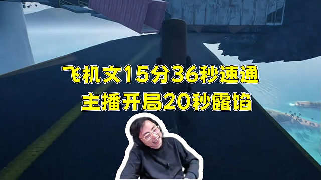 水晶哥挑战速通新版Only Up！看飞机文15分36秒速通直接嘴巴张大大 主播进去20秒就露馅了！