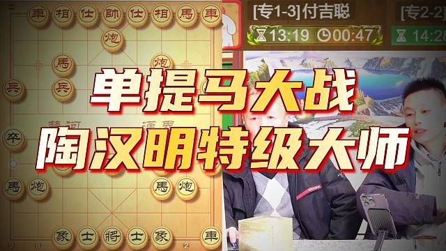 陶汉明特级大师下单提马，对手完全扛不住呀