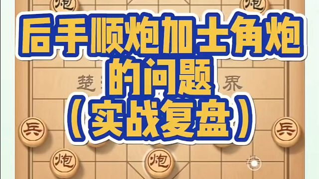 河南省象棋冠军黄丹青全套象棋课程！后手顺炮加士角炮的问题！如何快速提升象棋水平系统学棋？如何学习象棋