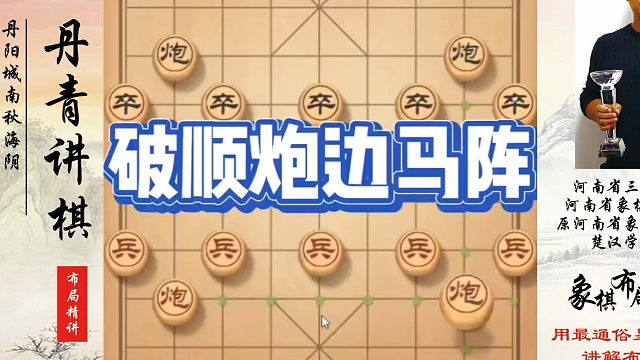 象棋布局一点通全套课程，破顺炮边马阵，如何快速提升象棋水平系统学棋？如何学习象棋布局、中局、残局？河