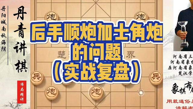 象棋布局一点通全套课程，后手顺炮加士角炮的问题！如何快速提升象棋水平系统学棋？如何学习象棋布局、中局
