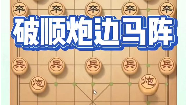 象棋布局一点通全套课程，破顺炮边马阵，如何快速提升象棋水平系统学棋？如何学习象棋布局中局残局？河南省