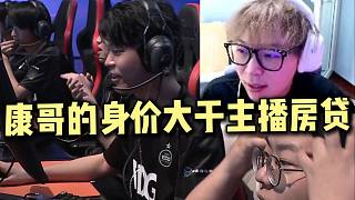 康康缺席邀請賽，他去哪兒了？康哥身價大于主播的房貸！如果康康只用500萬能買的話，沒人不買！