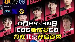 CB在EDG首秀，將對戰(zhàn)國外隊伍