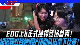 【EDG vs RRQ】cb正式鏈接首秀登場！超狠霓虹各種滑鏟幫助隊(duì)伍拿下比賽！
