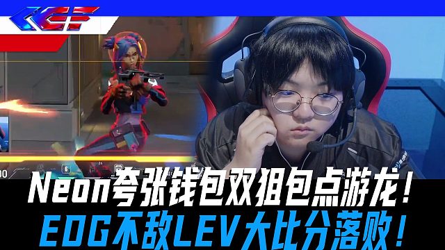 【EDG vs LEV】Neon夸张钱包双狙包点游龙！EDG不敌LEV大比分落败！