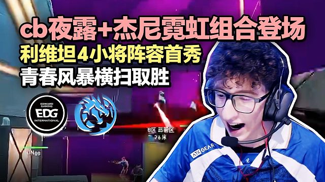 「EDG vs LEV」利维坦17岁小将Neon钱包狂秀大狙 新阵容青春风暴大比分横扫EDG拿下首胜！