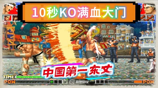 拳皇97：中国第一东丈，10秒KO满血大门，最后的死亡龙卷风非常解压！