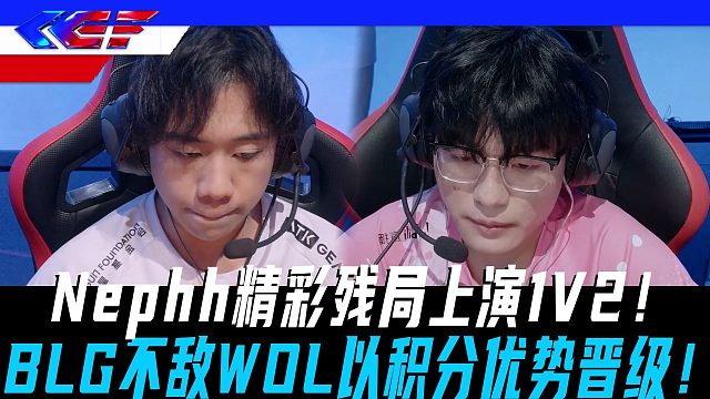【WOL vs BLG】Nephh精彩残局上演1V2！BLG不敌WOL以积分晋级下一轮！